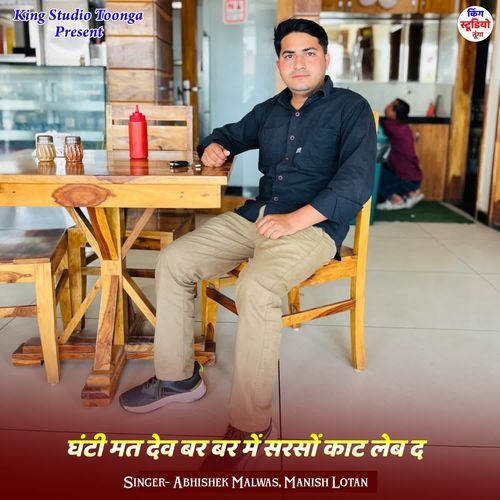 घंटी मत देव बर बर में सरसों काट लेब द