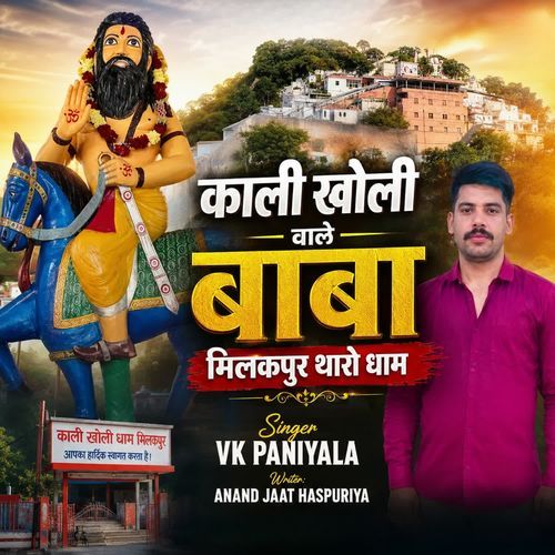 काली खोली वाले बाबा मिलकपुर थारो धाम