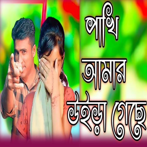 Pakhi Amar Uira Gese