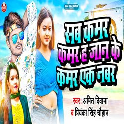 Sab Kamar Kamar H Jaan Ke Kamar Ek Number (Bhojpuri)