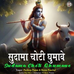 Sudama Choti Ghumave-Hg8yUll6Ync