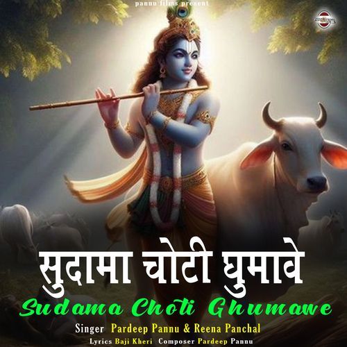 Sudama Choti Ghumave