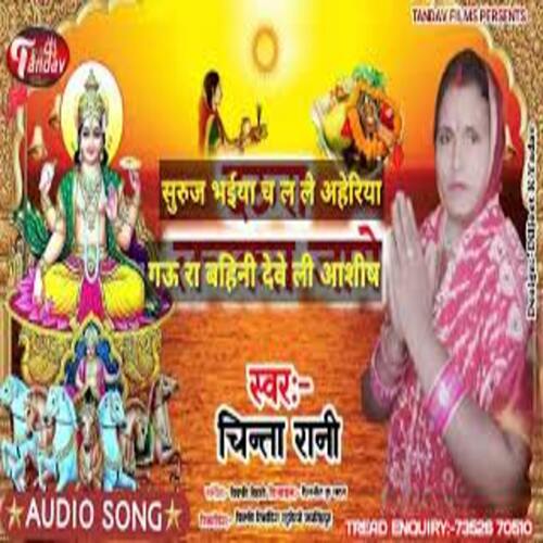 Suruj Bhaiya Chala Le Aheriya Gaura Bahini Deve Le Ashish