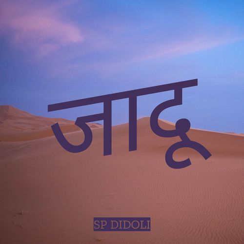जादू