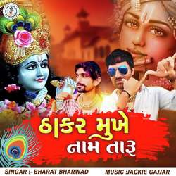 Thakar Mukhe Naam Taru-I18HQRAEDn8