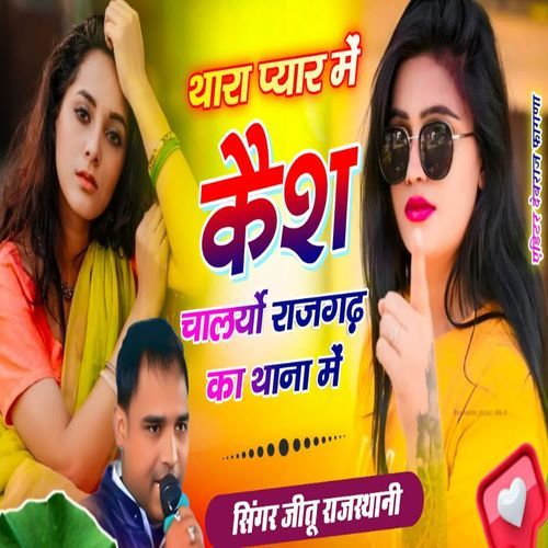 Thara pyar mein kesh chal rayo raj gad ka thana mein