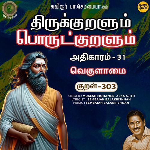 Vekulaamai Kural 303 (From "Thirukkuralum Porutkuralum")