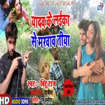 Yadav Ke Laika Se Marwav Tiya (Bhojpuri)