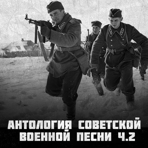 Антология советской военной песни Ч.2 (Великакая отечественная война)