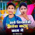 Aawe Sikhaibo Bhatra Wala Kam Ge