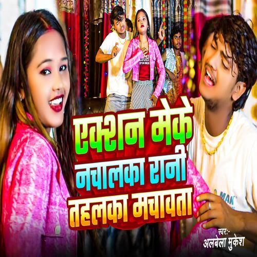 Action Meke Nachalka Rani Tahalka Machawta
