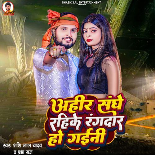 Ahir Sanghe Rahike Rangdar Ho Gaini