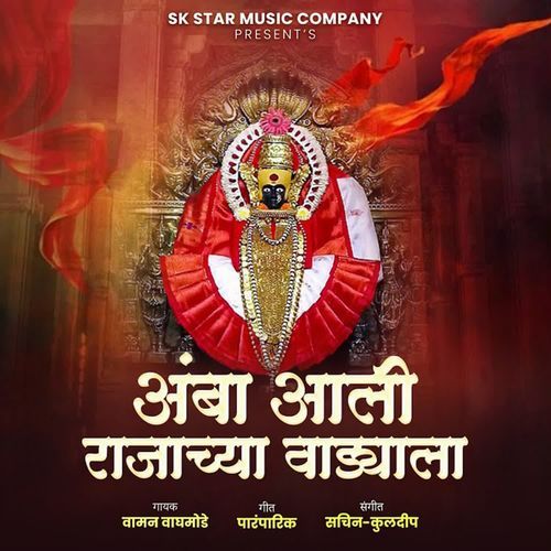 Amba Aali Rajachya Vadyala