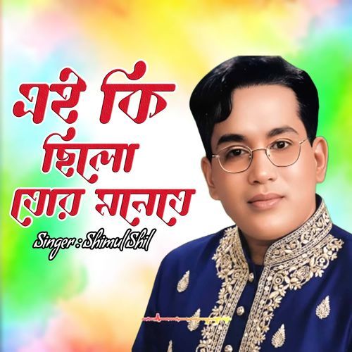 এই কি ছিলো তোর মনেতে