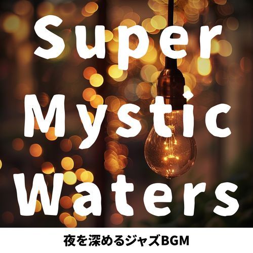 夜を深めるジャズBGM
