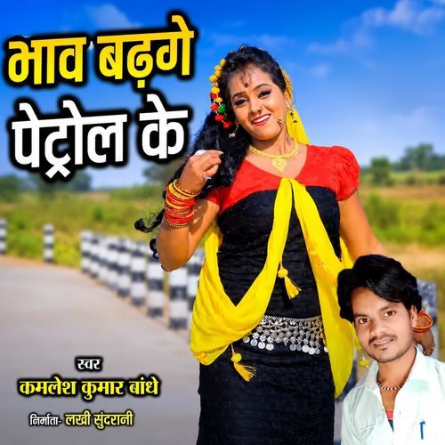 Bhav Badhage Petrol Ke