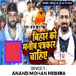 Bihar ko Manish patrakar chahiye