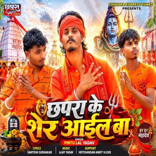 Chhapra Ke Sher Aail Ba