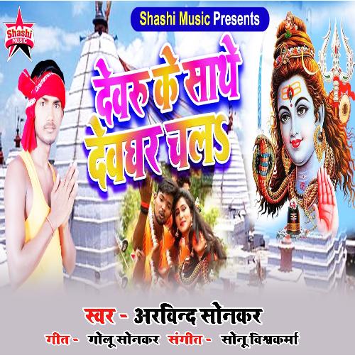 Devaru Ke Sathe Devghar Chal s