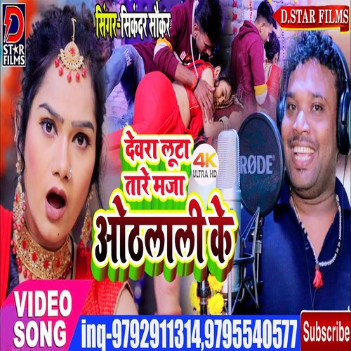 Dewara Loota Taare Maja Othlaali Ke (Bhojpuri)