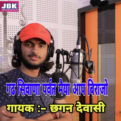 Gadh Siwana Parwat Maiya Aap Birajo