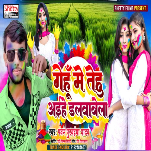 Gehu Me Tehu Aihe Dalwabela (Bhojpuri)