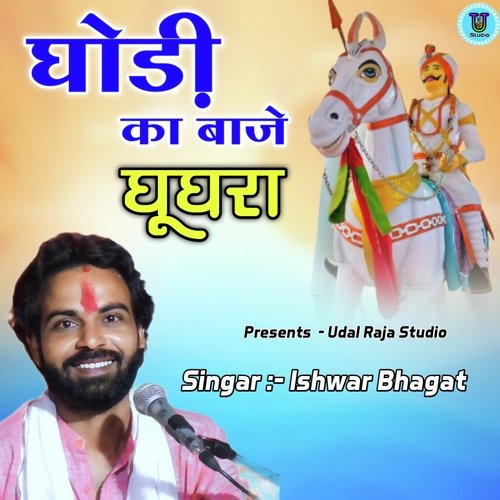 Ghodi Ka Baje Ghughara