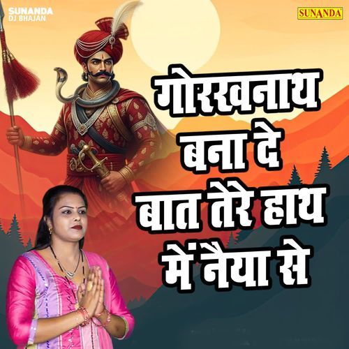 Gorkhnath Bana De Baat Tere Hath Mein Naiya Se