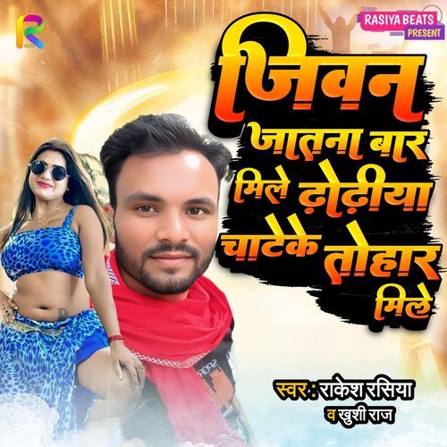 Jeewan Jatna Bar Mile Dhodhiya Chateke Tohar Mile