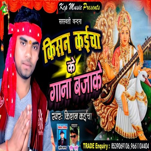 Kishan Kaicha Ke Gana bajake (Bhojpuri Song)