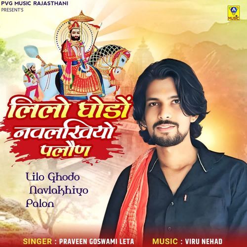 Lilo Ghodo Navlakhiyo Palon