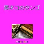 黒ネコのタンゴ （オルゴール）