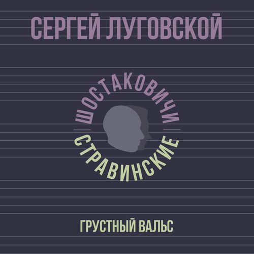 Грустный вальс