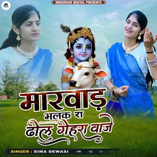 Marwad Malak Ra Dhol Gehra Vaje
