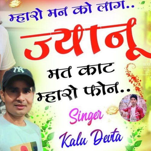 mharo man ko lag jyaanu kr devta