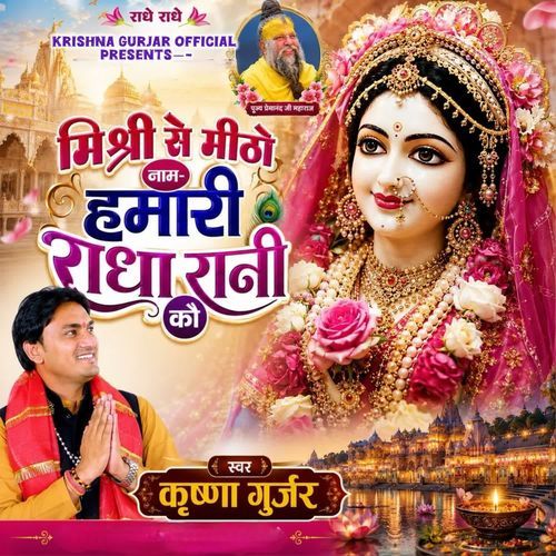 Mishri Se Mitho Naam Hamari Radha Rani Ko