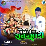 Mitho Vajo Vagyo Maro Sat No Madi Part 3