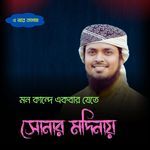 Mon Kande Ekaber Jete Sonar Modinay