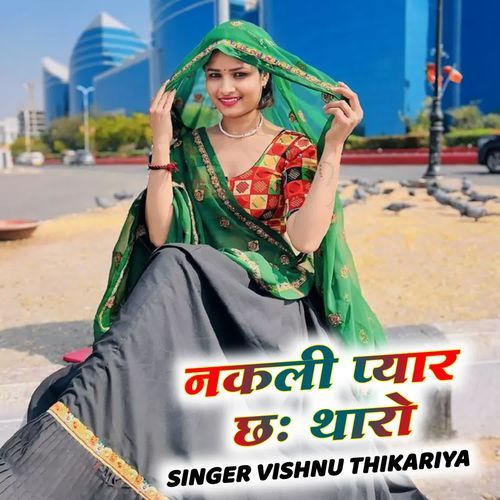 नकली प्यार छः थारो