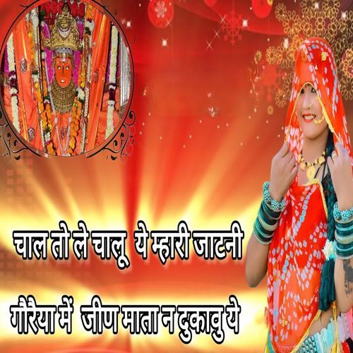 चाल तो ले चालू ये म्हारी जाटनी गौरैया में जीण माता न दुकावु ये