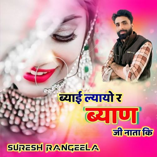 ब्याई र ल्यायो र ब्याण जी नाता की