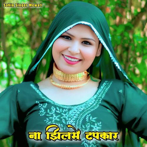 ना झिलसे टपकार