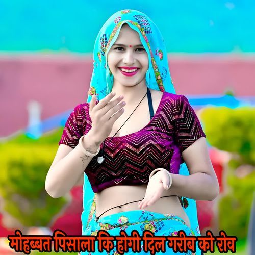 मोहब्बत पिसाला कि होगी दिल गरीब को रोव
