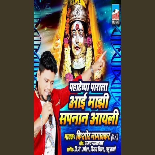 Pahatecha Parala  Aai Mazi Sapnnan Aayli