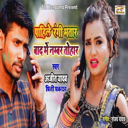 Pahile Rangi Bhatar Bad Me Nambar Tohar (Holi Song)