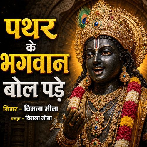 Pathar ke Bhagwan Bol Pade
