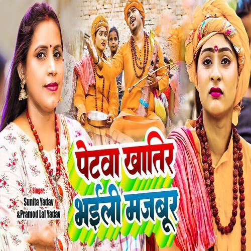 Petwa Khatir Bhaili Majboor