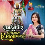 Ramadevpir Nam Mara Dil Na Dhabakare