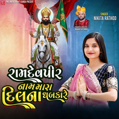Ramadevpir Nam Mara Dil Na Dhabakare