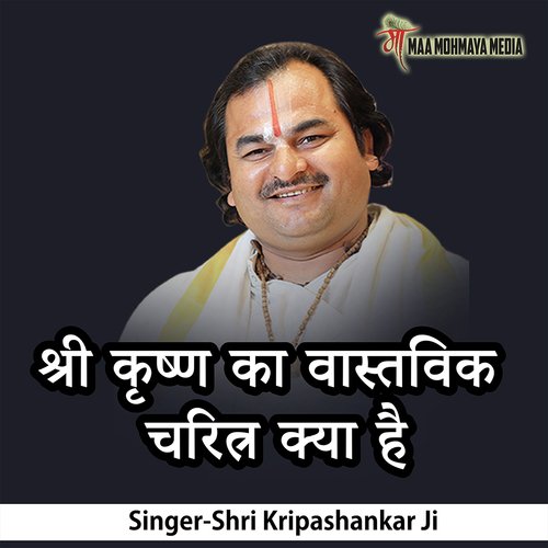 Shri Krishn Ka Vastvik Charitra Kya Hai